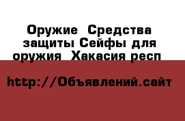 Оружие. Средства защиты Сейфы для оружия. Хакасия респ.